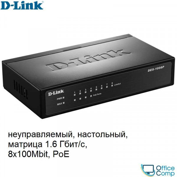 Коммутатор D-Link DES-1008P/C1A
