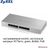 Коммутатор Zyxel GS1200-8HP v2 (GS1200-8HPV2-EU0101F)