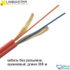 Оптический кабель Lanmaster LAN-OFC-ZI2-S7-LS, 305м