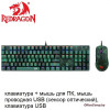 Клавиатура + мышь Redragon S108 (78310)
