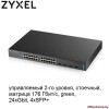 Коммутатор Zyxel XGS2210-28 (XGS2210-28-EU0101F)